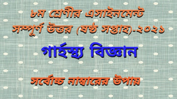 Class 8 home science assignment 2021||৮ম শ্রেণীর এসাইনমেন্ট গার্হস্থ্য বিজ্ঞান || 6th week