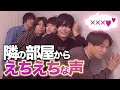 隣の部屋からエチエチな声が聞こえた時のイケメンの反応