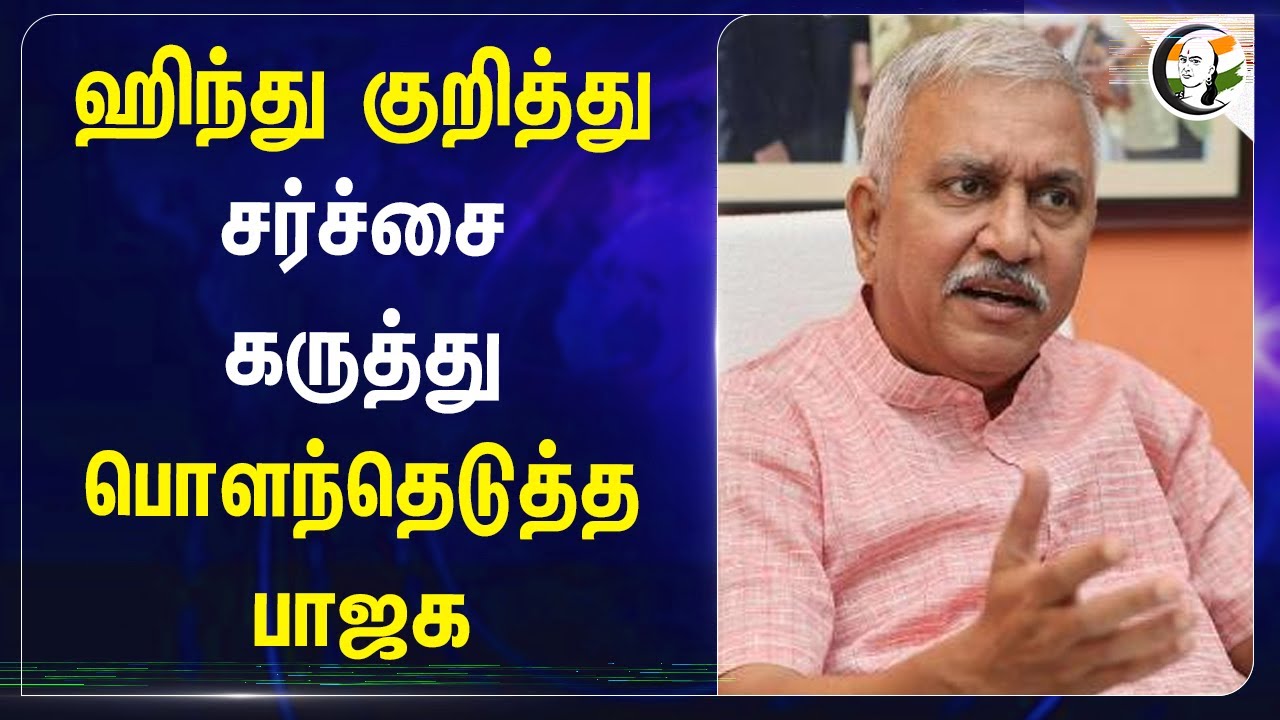 Hindu குறித்து சர்ச்சை கருத்து.. பொளந்தெடுத்த BJP | Narayanan  Thirupathy | islam | Culture | BJP