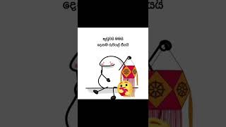 ඕනි කාටද (ආදරෙන් බලා ගන්න ඕනි හරිද?) #funny #wesak #srilanka