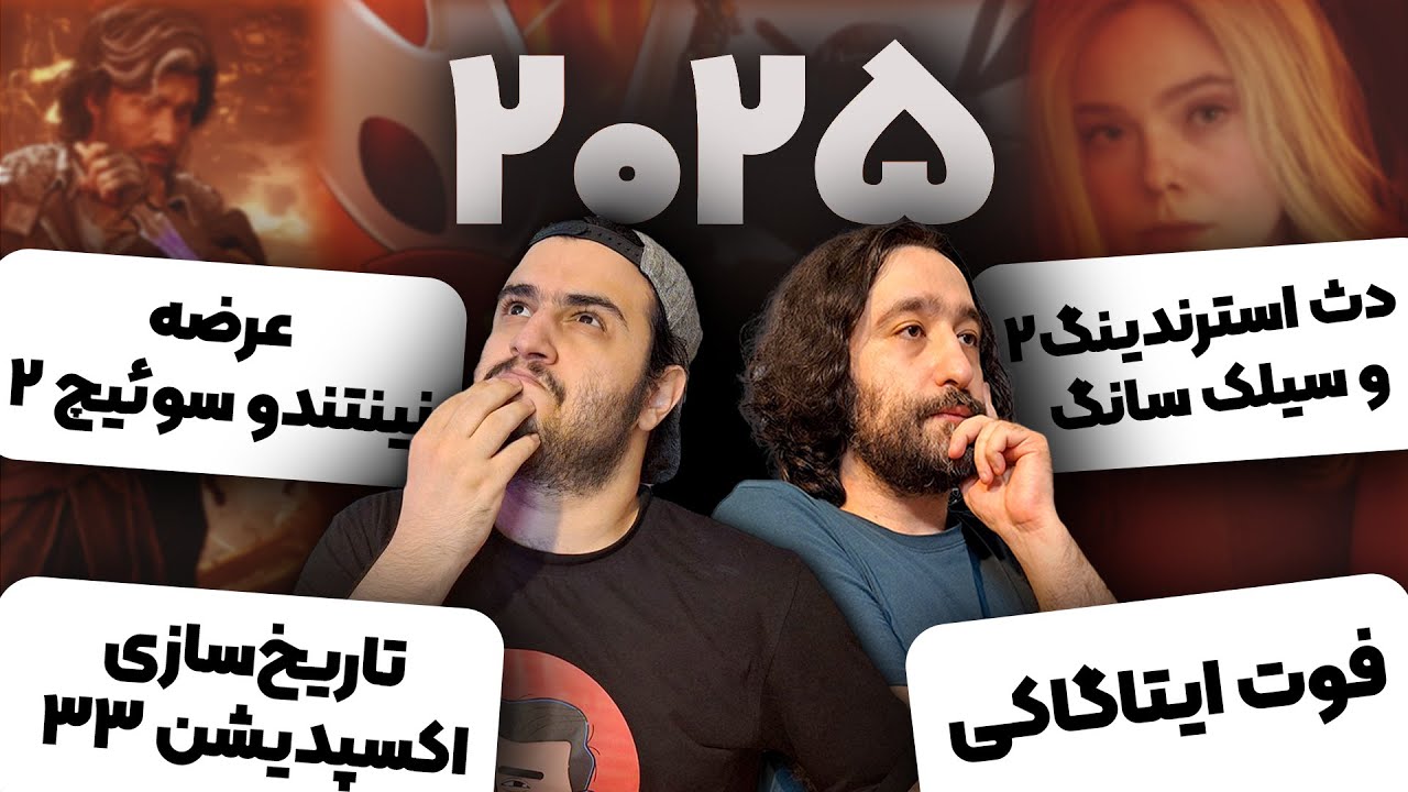 ویژه برنامه چیلی تاک: جمع بندی گیمینگ ۲۰۲۵ | Chilly Talk 47 w@omidlennon