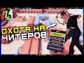 ОХОТА ЗА ЧИТЕРОМ - ЗАХОЖУ НА ВСЕ КАРТЫ И КИКАЮ ЕГО