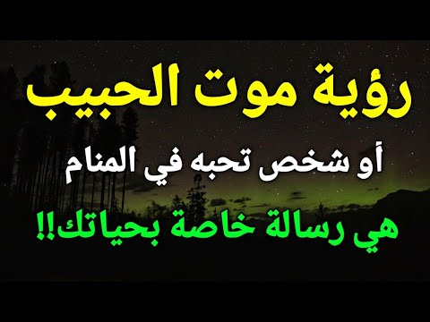 تفسير موت الحبيب او شخص تحبه في المنام هي رسالة خاصة بحياتك