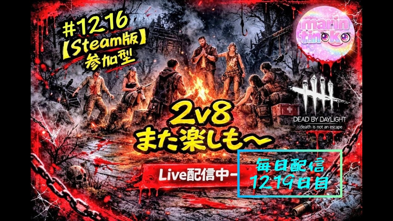 【 DBD 参加型  】#1216  毎日配信1219日目  やっぱり2v8 初見さん常連さん大歓迎　へっぽこサバイバー成長日記  #DeadbyDaylight #生配信 #dbd #参加型