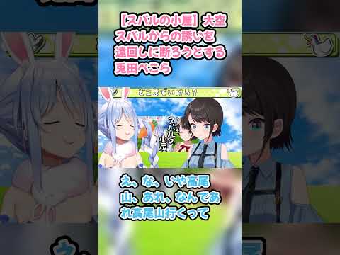 【スバルの小屋】大空スバルからの誘いを遠回しに断ろうとする兎田ぺこら #大空スバル #スバル切り抜き #ホロライブ #hololive #兎田ぺこら