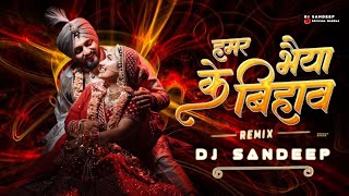 Hamar Bhaiya ke Bihaw | Ok Sinha \u0026 Priyanshi Tiwari | CG Bihaw Geet | Hamar Bhaiya ke Bihaw Howthe 