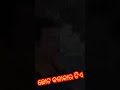 ଯଉଦିନତୁ ବାପାହବୁ short/Video/ #youtube/#short