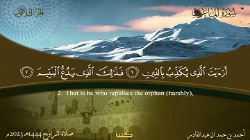 107 سورة الماعون  أحمد بن حمد ال عبدالقادر