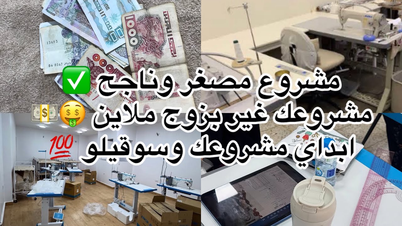 مشروع مصغر وناجح✅غير بزوج ملاين💵ابداي مشروعك وسوقيلو 💯