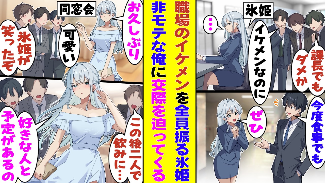 【漫画】社内のイケメンを冷たくあしらう氷の女王。なぜか俺の食事の誘いには赤面して大喜び！実は高校の同級生だった彼女と同窓会へ行くと、周囲に見せつけるように俺とのイチャイチャアピールを始めて大騒ぎに！？