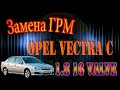 Замена  ГРМ Opel Vectra C 1.8 16 клапанов