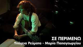 Υπόγεια Ρεύματα feat. Μαρία Παπαγεωργίου - Σε Περιμένω | Official Music Video