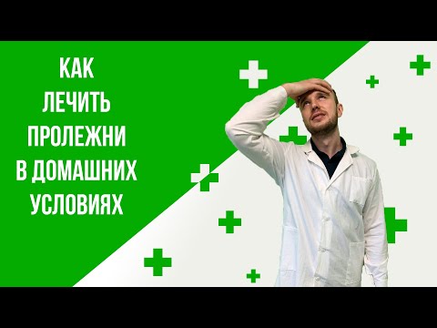 Как у лежачих больных лечить пролежни у лежачих больных в домашних условиях