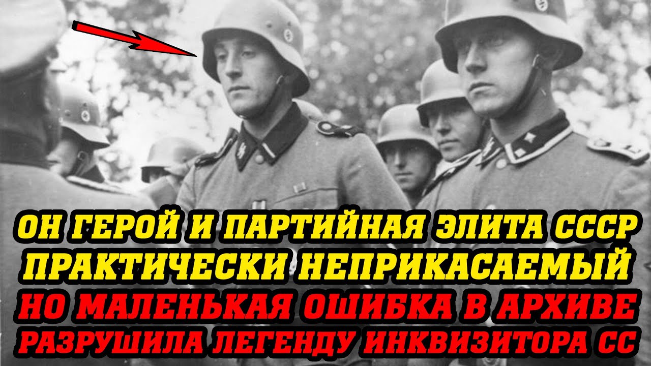 Партийный герой, уже одной ногой стоял в столице... оказался нацистским палачом! 25 лет под маской!