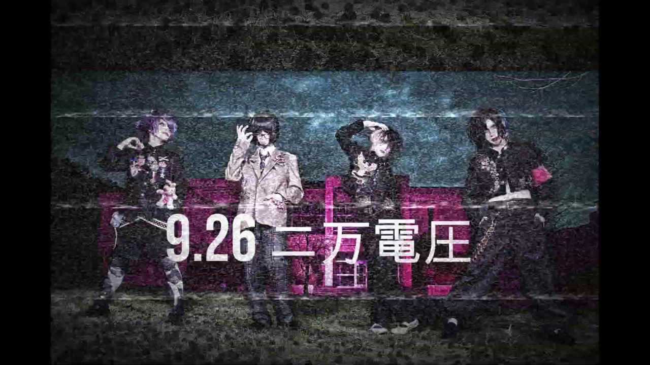 2019年09月26日 高円寺二万電圧