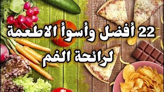 22 أفضل وأسوأ الاطعمة لرائحة الفم || عالم المعلومات