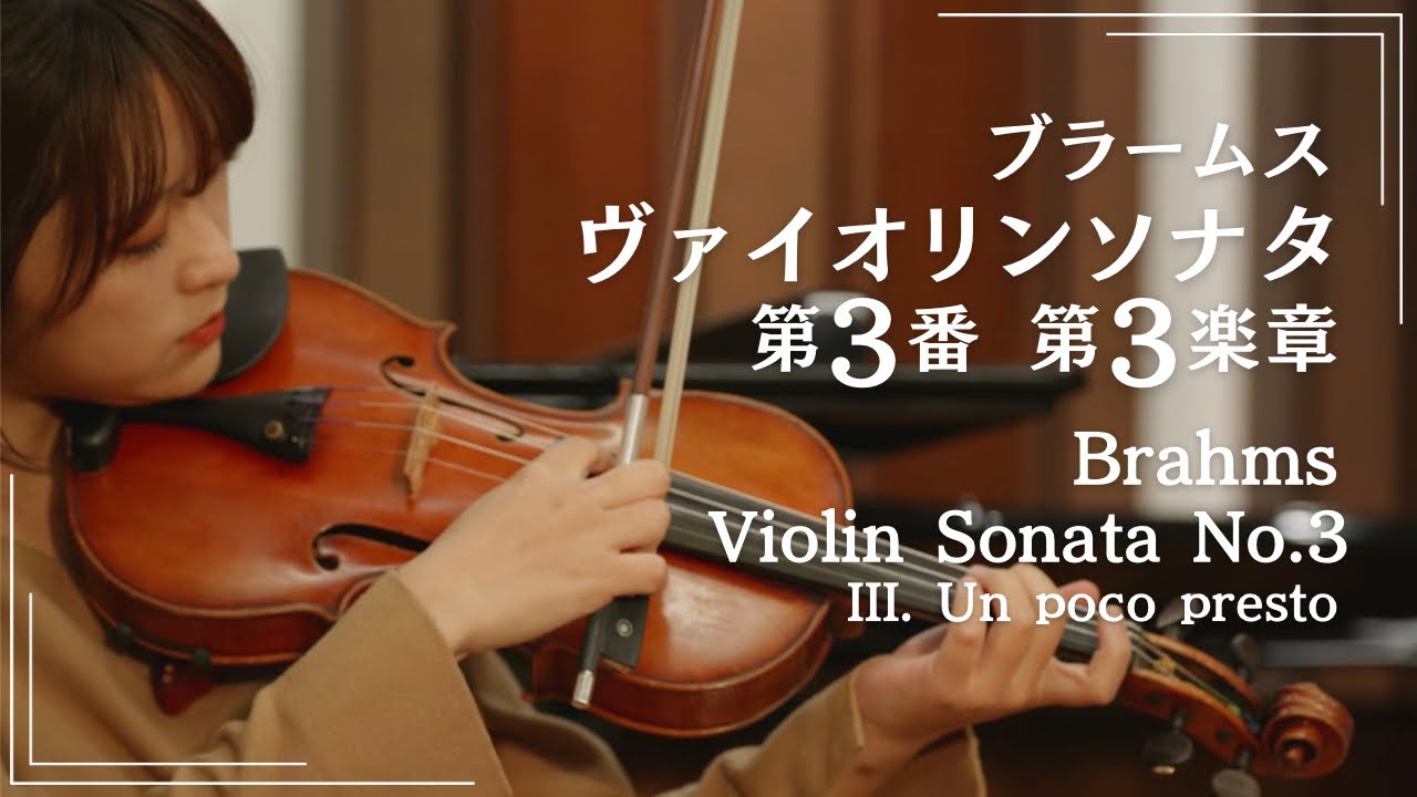 一度聴いたら忘れられない｜ブラームス ヴァイオリンソナタ第3番 第3