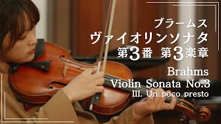 一度聴いたら忘れられない｜ブラームス ヴァイオリンソナタ第3番 第3