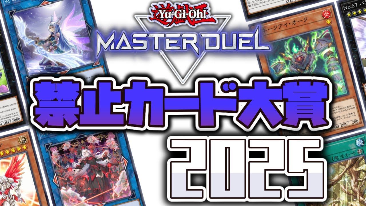 【遊戯王】 禁止カードの祭典！存在しない世界と見覚えのある世界 『禁止カード大賞2025』 マスターデュエル版 【ゆっくり解説】