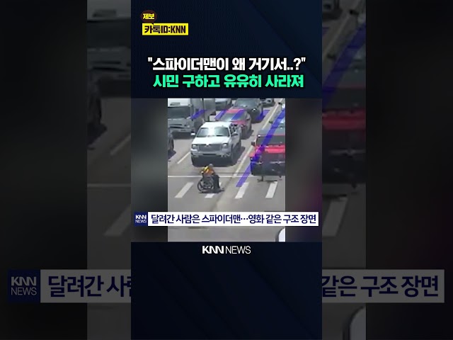'친절한 이웃' 실사판? 도로서 튀어나온 스파이더맨 / KNN