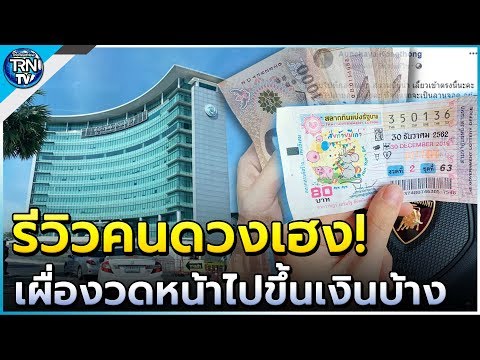 สาวดวงเฮง รีวิว ขึ้นเงินที่กองสลาก หลังถูกลอตเตอรี่ รางวัลที่2