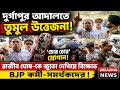দুর্গাপুর আদালতে তুমুল উত্তেজনা! 🔥 রাজীব ঘোষকে দেখে “চোর চোর” স্লোগান BJP কর্মীদের | Banglar kotha