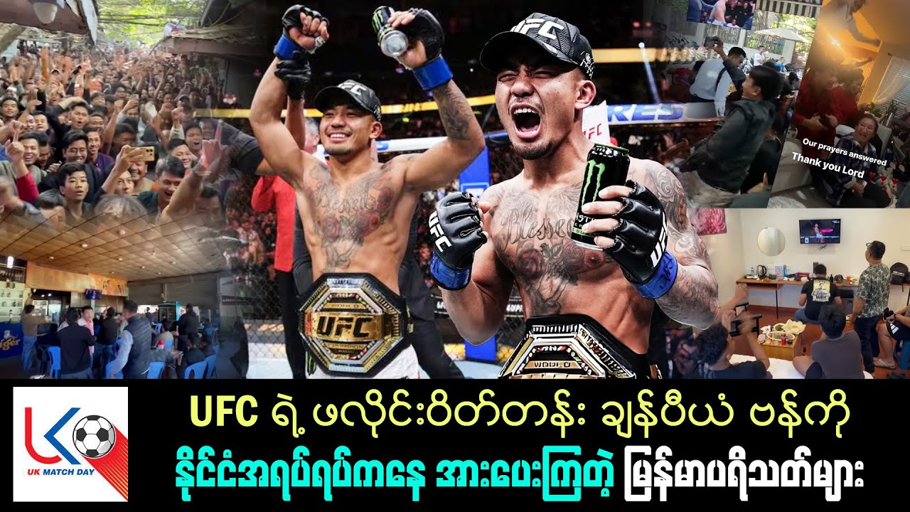 UFC ရဲ့ ဖလိုင်းဝိတ်ချန်ပီယံ ဗန်ကို နိုင်ငံအရပ်ရပ်က အားပေးကြတဲ့ မြန်မာပရိတ်သတ်များ