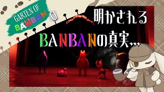 恐怖の幼稚園。これはその“根源”に迫る物語…【GARTEN OF BANBAN 0】