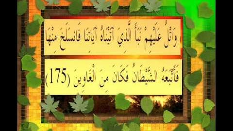 القرآن الكريم سورة الأعراف الأية 175 قراءة السديس.wmv