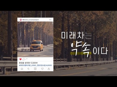 내가 LPG 어린이 통학차량을 선택한 이유 I 친환경 미래 모빌리티 I 그린뉴딜