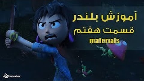 آموزش بلندر ,   blender tutorial , متریال material