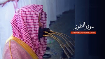 سورة الطور للشيخ : د.عبدالله القرافي من المسجد النبوي