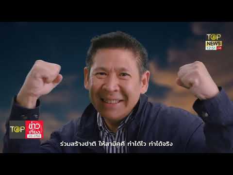 ปชป.ปล่อยเพลง'เช้าวันใหม่' โหมโรงศึกเลือกตั้ง