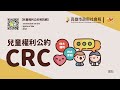 CRC 4大原則宣導影片