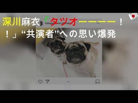 深川麻衣「タツオーーーー！！」“共演者”への思い爆発