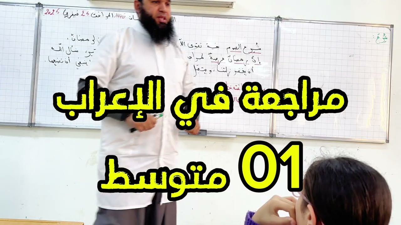 #01متوسط مراجعة في الإعراب لاختبار الفصل الثاني في اللغة العربية