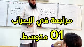 #01متوسط مراجعة في الإعراب لاختبار الفصل الثاني في اللغة العربية
