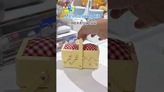 🧵🪡 Mini sewing kit #playhouse #เบียร์เจ้าบ้านของเล่นเด็ก #minihouse #tinyhome #tinyhouse