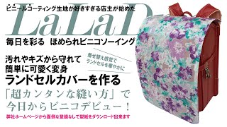 ビニコで作るランドセルカバー【型紙ダウンロード無料】How to make a