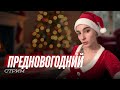 =ПРЕДНОВОГОДНИЙ СТРИМ. ОБЩАЕМСЯ=