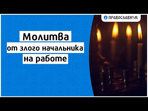 Молитва от злого начальника на работе