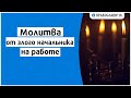 Молитва от злого начальника на работе