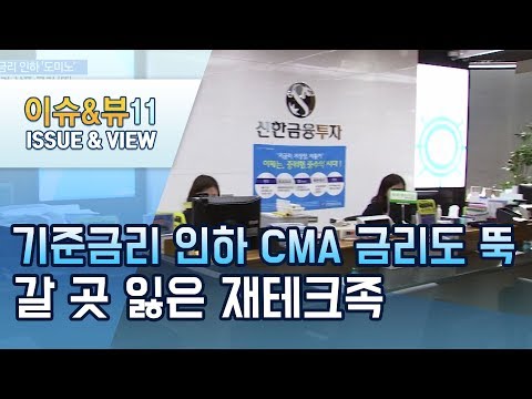 기준금리 인하에 <strong>CMA</strong> 금리도 &amp;#39;뚝&amp;#39;…갈 곳 잃은 재테크족 / 머니투데이방송 (뉴스)