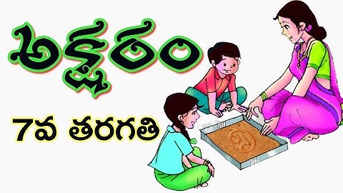 అక్షరం - aksharam - 7th class telugu lesson aksharam - @sumanalankara