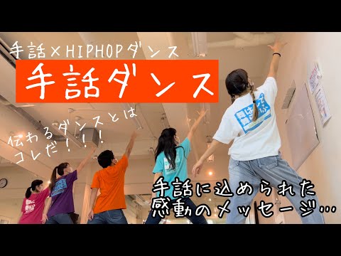 手話ダンス　感動のメッセージ！　AI-キラキラ feat.カンナ　舞はんど舞らいふ　ダンススタジオ　高田馬場　下落合