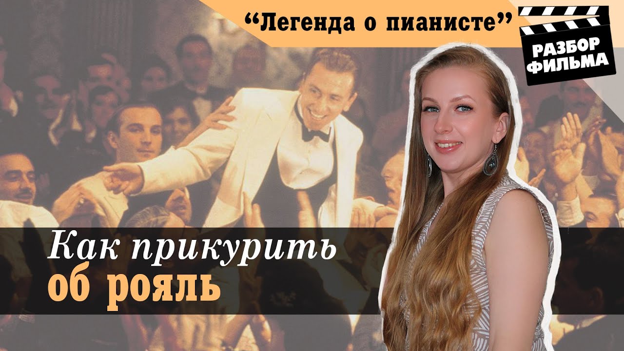 Как Прикурить об Рояль | Разбор Фильма «Легенда о Пианисте» (Италия ...