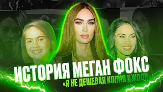 картинка: МЕГАН ФОКС: Ее красота стала ПРОКЛЯТИЕМ
