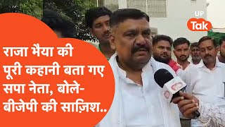 Jaunpur Loksabha Election: राजा भैया से रिश्तों को लेकर क्या कह गए ये सपा नेता?