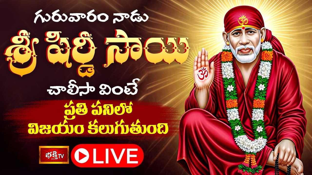 LIVE: గురువారం నాడు శ్రీ షిర్డీ సాయి చాలీసా వింటే ప్రతి పనిలో విజయం కలుగుతుంది | Bhakthi TV
