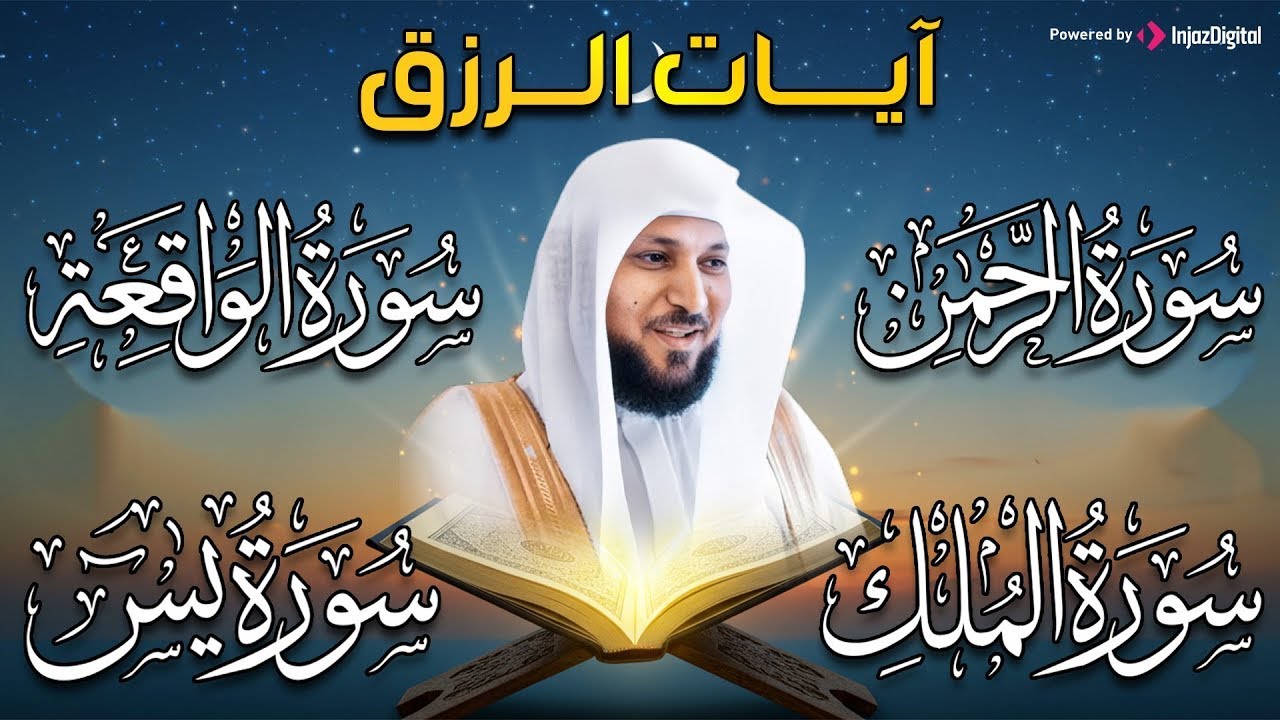 تلاوة عذبة تريح القلب سورة يس + الواقعة+ الرحمن + الملك لزيادة الرزق و البركة الشيخ ماهر المعيقلي 2